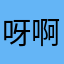 呀啊啊好可愛