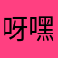呀嘿嘿噶