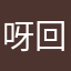 呀回家手机壳