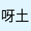 呀土豆鼠条