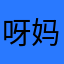 呀妈呀啊啊啊啊啊啊呀呀哈哈
