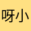 呀小乔你了