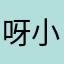 呀小瞻