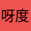 呀度角树