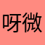 呀微