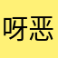 呀恶露大家族