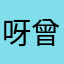 呀曾經愛過