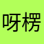 呀楞