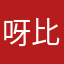 呀比囧囧囧-