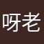 呀老羅他跟，