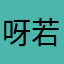 呀若啊