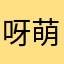 呀萌爱吃肉肉啦