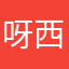 呀西八的