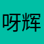 呀辉