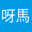 呀馬