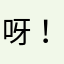 呀！。。。。