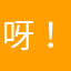 呀！。？。