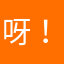 呀！白菜