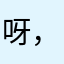 呀，牛会模糊