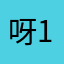 呀121菲1