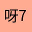 呀720