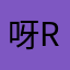 呀r呵呵