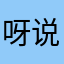 呀uv 说