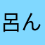 呂んであ