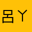 呂ㄚ維