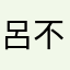 呂不カルボナーラ