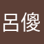 呂傻咩
