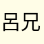 呂兄貴