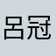呂冠杰