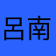 呂南