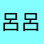 呂呂Ö
