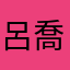 呂喬喬