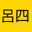 呂四毛
