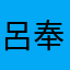 呂奉先L