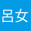 呂女門木