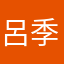 呂季芳