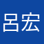 呂宏昱