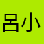 呂小哥