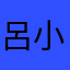 呂小春