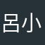 呂小歪