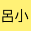 呂小睿
