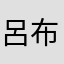 呂布ダルマ