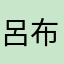 呂布先生