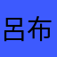呂布的老大