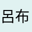 呂布18