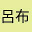 呂布3号